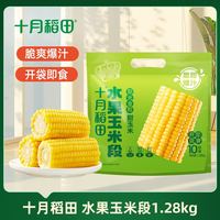 88VIP：十月稻田 即食水果玉米段 真空独立装 1.28kg