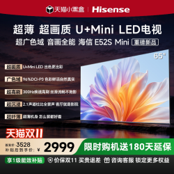 海信 电视E52S Mini 65吋超画质U+MiniLED 广色域高刷超薄