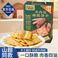 米芭滋 超市同款牛肉馅酥脆饼干420g自营肉松独立包装礼盒零食伴手礼糕点