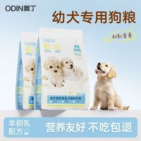 百亿补贴：奥丁 狗粮幼犬粮小型犬专用泰迪柯基比熊鸭肉梨小狗奶糕幼狗幼犬粮