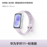 华为 手环11 专业睡眠监测 智能手环 标准版
