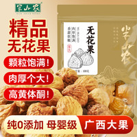 半山农 无花果干2026新货100g 正宗新疆即食无花果干无添加高黄体酮