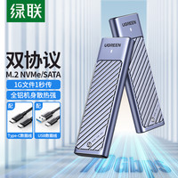 绿联 m.2固态硬盘盒子nvme/sata双协议移动笔记本SSD外接壳m2雷电