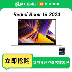 红米 Book 16 2024 笔记本 酷睿标压处理器