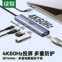 绿联 Type-C扩展坞苹果M1电脑MacBook华为手机USB-C转HDMI
