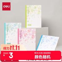 得力 WA540-P A5行纭水彩软抄本 40张 单本装