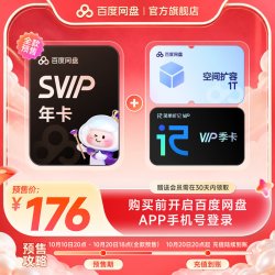 百度网盘 超级会员SVIP年卡+1T+听记季 百度云盘官方直充