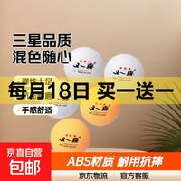 京喜加 买1送1，乒乓球三星级5只 到手10只