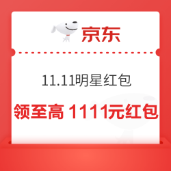 京东 11.11明星红包 每日进入弹窗可领至高1111元 实测0.43元&完成分享可领37*1=37京豆（每日可领）