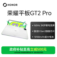 荣耀 平板GT2 Pro骁龙8 Gen3旗舰芯片3K护眼电竞屏