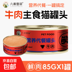 国产 猫主食罐全阶段营养代餐成幼猫鲜牛肉罐头85g 牛肉罐
