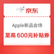 京东 Apple新品会场 领至高600元补贴券 每天晚8点抢12期免息券