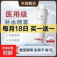 京喜加 买1送1 医用补水喷雾100ml 到手2支