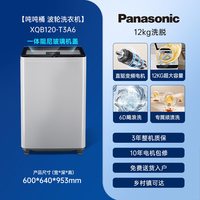 松下 吨吨桶12kg大容量波轮直驱变频家用全自动洗衣机一级官方T3A6