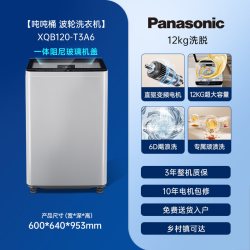 松下 吨吨桶12kg大容量波轮直驱变频家用全自动洗衣机一级官方T3A6