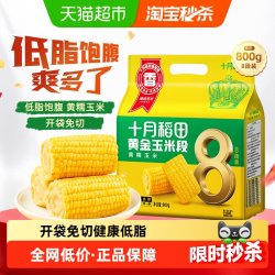 十月稻田 黄金玉米段 800g*1袋 黄糯玉米
