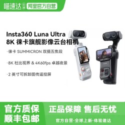 影石 360 Luna Ultra 8K徕卡旗舰双摄云台相机AI三芯夜景vlog81