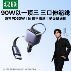 绿联 车载充电器自带伸缩线60W适用苹果华为汽车充超级快充点烟器
