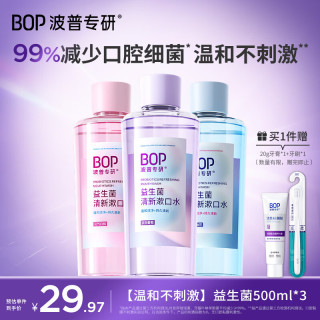 BOP 益生菌漱口水男女口腔清洁护理持久国货瓶装3口味500ml