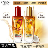 巴黎欧莱雅 欧莱雅护发精油免洗滋养干枯抚平毛躁柔顺修护头发小样护发精华发油观夏 小金瓶100ml+小红瓶100ml