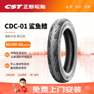 正新 轮胎 60/100-10 (14X2.50) 33J CDC-01 鲨鱼鳍 电动车真空外胎