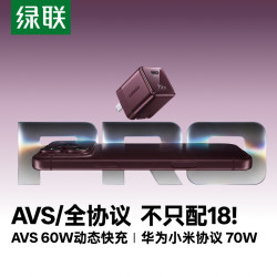 绿联 70w/60w充电器氮化镓AVS协议新机18快充适用iPhone18Pro安卓