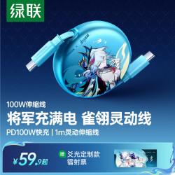 绿联 ×《崩坏：星穹铁道》丨爻光100W伸缩快充数据线专属适用18