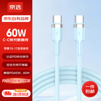 京选 京东自有品牌Type-C to Type-C PD60W苹果充电线3A适用iPad苹果/小米/华为 兼容30W 1.5米 远峰蓝