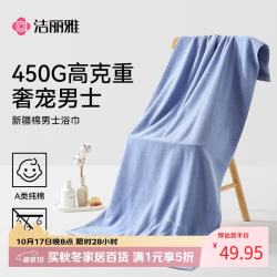 洁丽雅 450g甄选浴巾 浴巾 纯棉 浅蓝 加大加厚不易掉毛