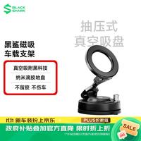 黑鲨 磁吸车载手机支架真空吸附吸盘式汽车导航 曜石黑