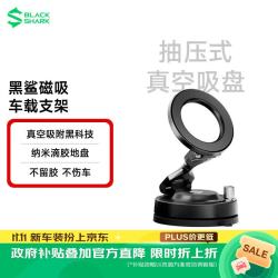 黑鲨 磁吸车载手机支架真空吸附吸盘式汽车导航 曜石黑
