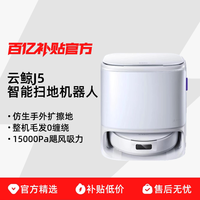 云鲸 J5智能扫地机器人热水自清洁家用扫拖一体机防缠绕