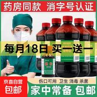 京喜加 买1送1 医用碘伏消毒液100ml 到手2瓶