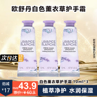 欧舒丹 薰衣草护手霜10ml*3支