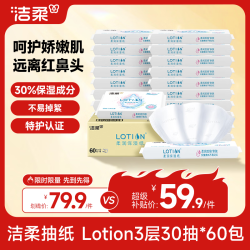 洁柔 Lotion乳霜保湿抽纸 3层30抽