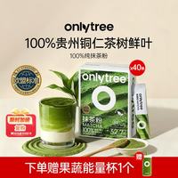 onlytree only tree欧标贵州铜仁抹茶粉茶道级纯茶冲饮烘焙调饮纯抹茶粉1.5g