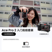 影石 Ace Pro 2街拍套装