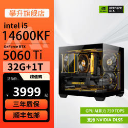 攀升 intel 14490F/14600KF/RTX 5060Ti电竞主机电脑