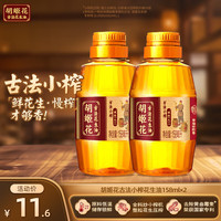 胡姬花 古法小榨 花生油 158ml*2瓶