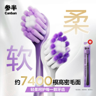 参半 绵绒软毛牙刷大方孔高密植毛护龈减少出血呵护成人家庭香芋紫2支