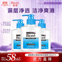 碧柔 花王净透男士洗面奶 150ml