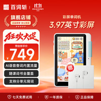 百词斩 Max升级版 3.97英寸彩屏 AI智能 电子词典