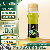 安达露西 特级初榨橄榄油100%纯正进口65ml中粮出品 19：40分开抢