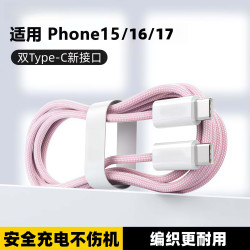 我 适用苹果15充电线iPhonepromax充电线双Type-c编织数据线快速充电