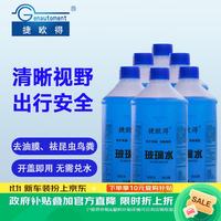 捷欧得 汽车玻璃水0度2L*6瓶装