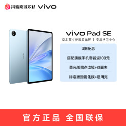 vivo pad SE平板电脑 柔光护眼屏12.3英寸高清大屏幕