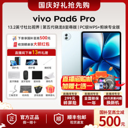 vivo Pad6Pro 13.2英寸 第五代骁龙8至尊版 剪映专业版