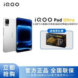 iQOO Pad Ultra 第六代骄龙8超级至尊版 平板NL
