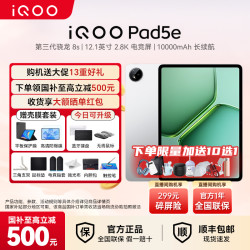 iQOO pad5E 12.1英寸144Hz 第三代骁龙8S平板 L K