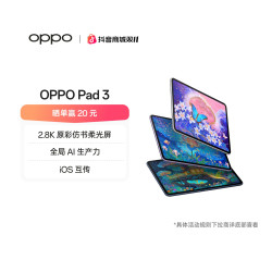 OPPO Pad 3平板电脑新品学生轻薄办公高清柔光屏官方